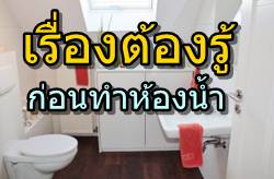 13 เรื่องที่ต้องรู้เมื่อในการสร้างห้องน้ำ