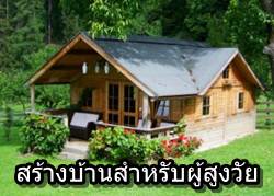 คุณสมบัติบ้านสำหรับผู้สูงวัยและการสร้างบ้านสำหรับผู้สูงวัย