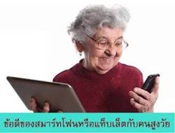 ข้อดีของสมาร์ทโฟนหรือแท็บเล็ตกับคนสูงวัย