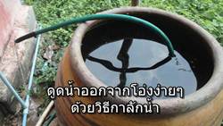 เอาน้ำออกจากโอ่งง่ายๆ ด้วยวิธีกาลักน้ำ
