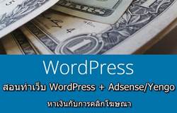 เว็บ WordPress + Adsense/Yengo หาเงินกับคลิกโฆษณา มีขั้นตอนทำงานอย่างไร