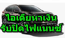 ไอเดียหาเงินรับจ้างปิดไฟแนนซ์รถยนต์รถจักรยานยนต์