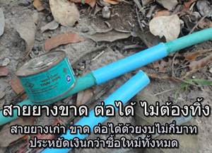 สายยางเก่า ขาดต่อได้ไม่ต้องทิ้ง ไม่ต้องซื้อใหม่