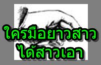 ใครมือยาวสาวได้สาวเอา กอบโกยผลประโยชน์ใส่ตัว