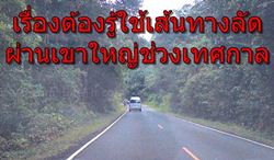 เรื่องต้องรู้ก่อนใช้เส้นทางลัดผ่านเขาใหญ่ช่วงเทศกาล