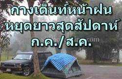 กางเตนท์อุทยานแห่งชาติเขาใหญ่ในหน้าฝน การเตรียมตัวเตรียมอุปกรณ์