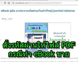 ตั้งรหัสผ่านให้ไฟล์ PDF กรณีทำ eBook ขาย