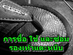 เรื่องควรรู้การซื้อ ใช้ และซ่อมรองเท้าแตะหนีบ