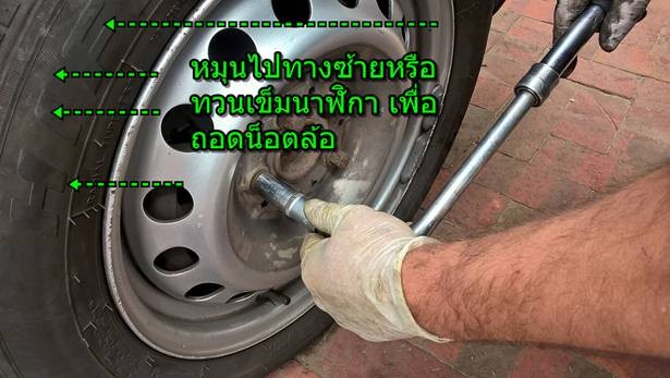 ถอดล้อรถยนต์8